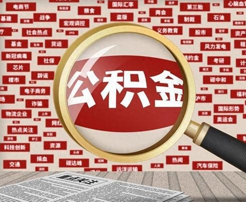 深圳合租房如何提取公积金(合租怎么用公积金)